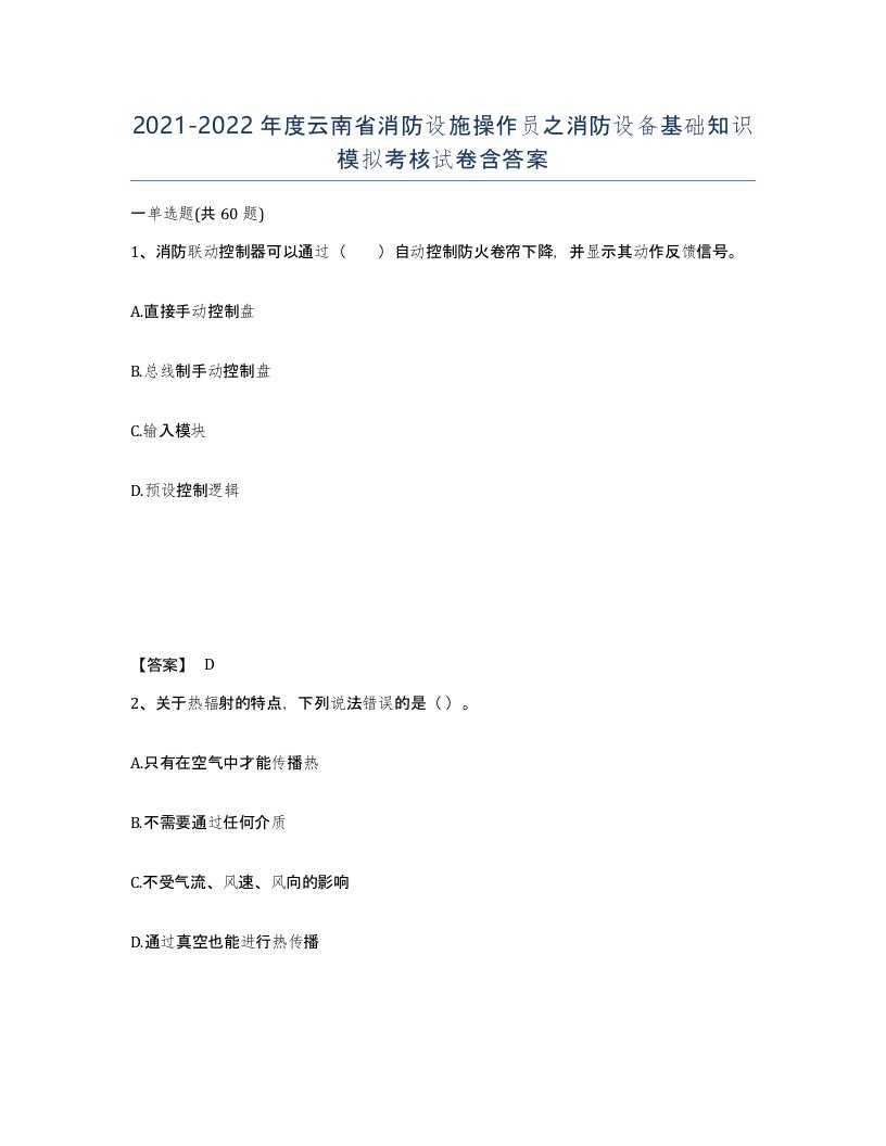 2021-2022年度云南省消防设施操作员之消防设备基础知识模拟考核试卷含答案