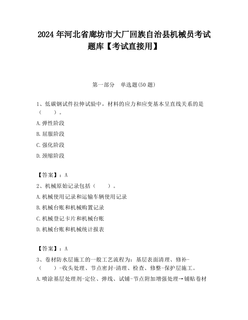 2024年河北省廊坊市大厂回族自治县机械员考试题库【考试直接用】