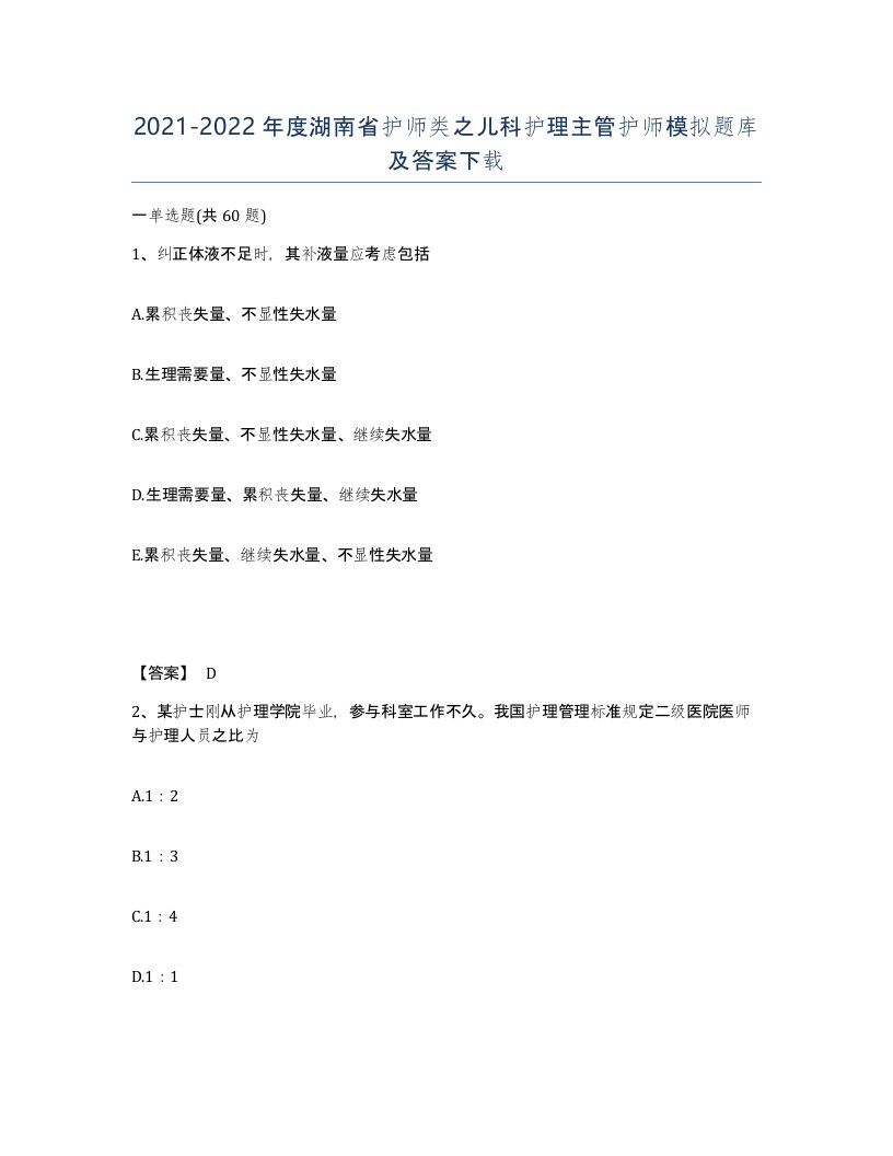 2021-2022年度湖南省护师类之儿科护理主管护师模拟题库及答案