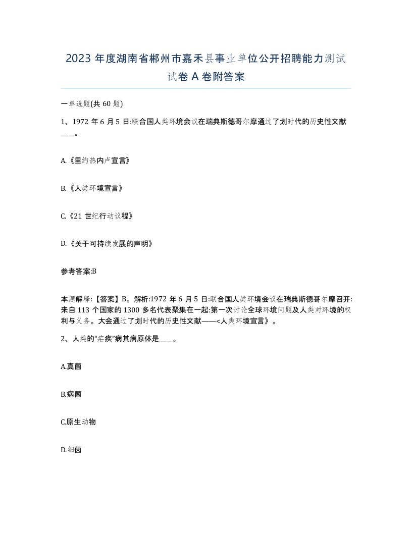 2023年度湖南省郴州市嘉禾县事业单位公开招聘能力测试试卷A卷附答案