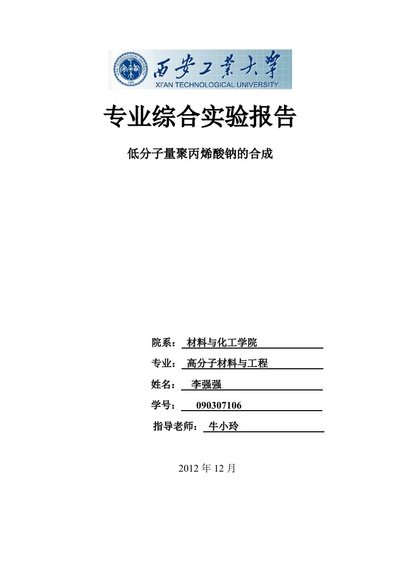 低分子量聚丙烯酸钠的合成实验报告