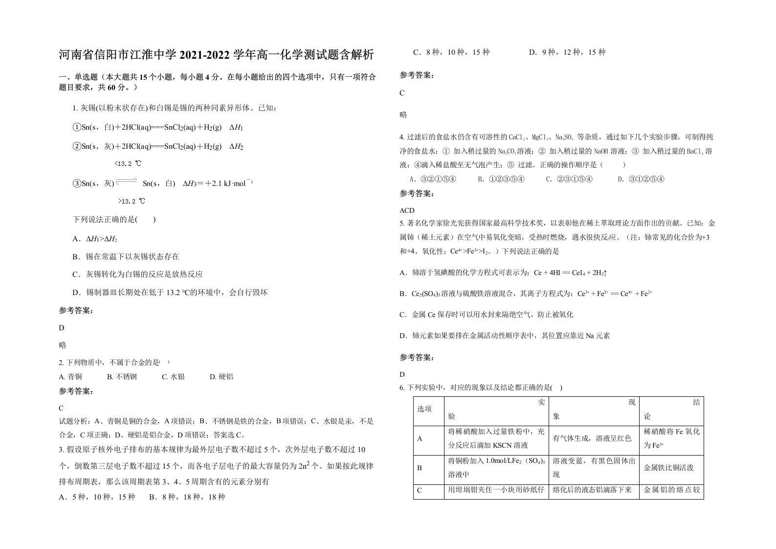 河南省信阳市江淮中学2021-2022学年高一化学测试题含解析