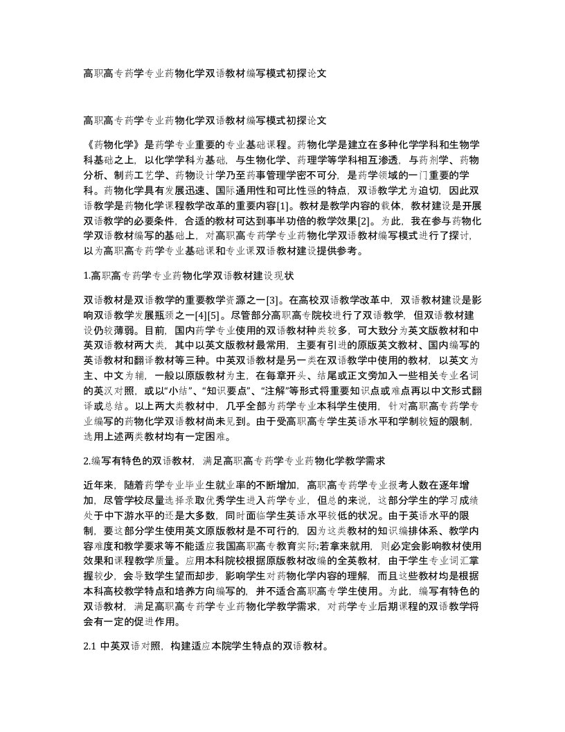 高职高专药学专业药物化学双语教材编写模式初探论文