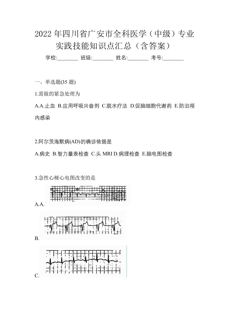 2022年四川省广安市全科医学中级专业实践技能知识点汇总含答案