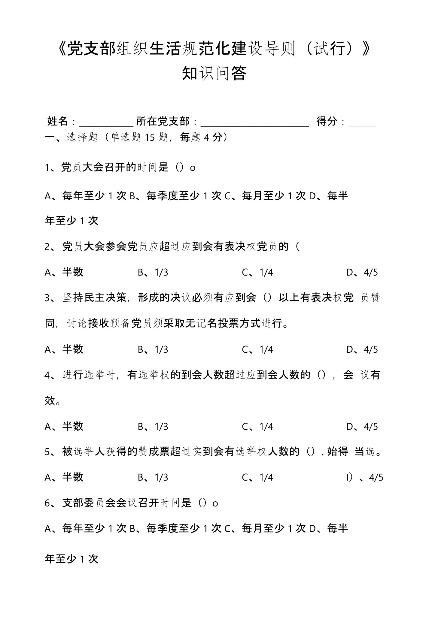 《党支部组织生活规范化建设导则》知识问答和答案