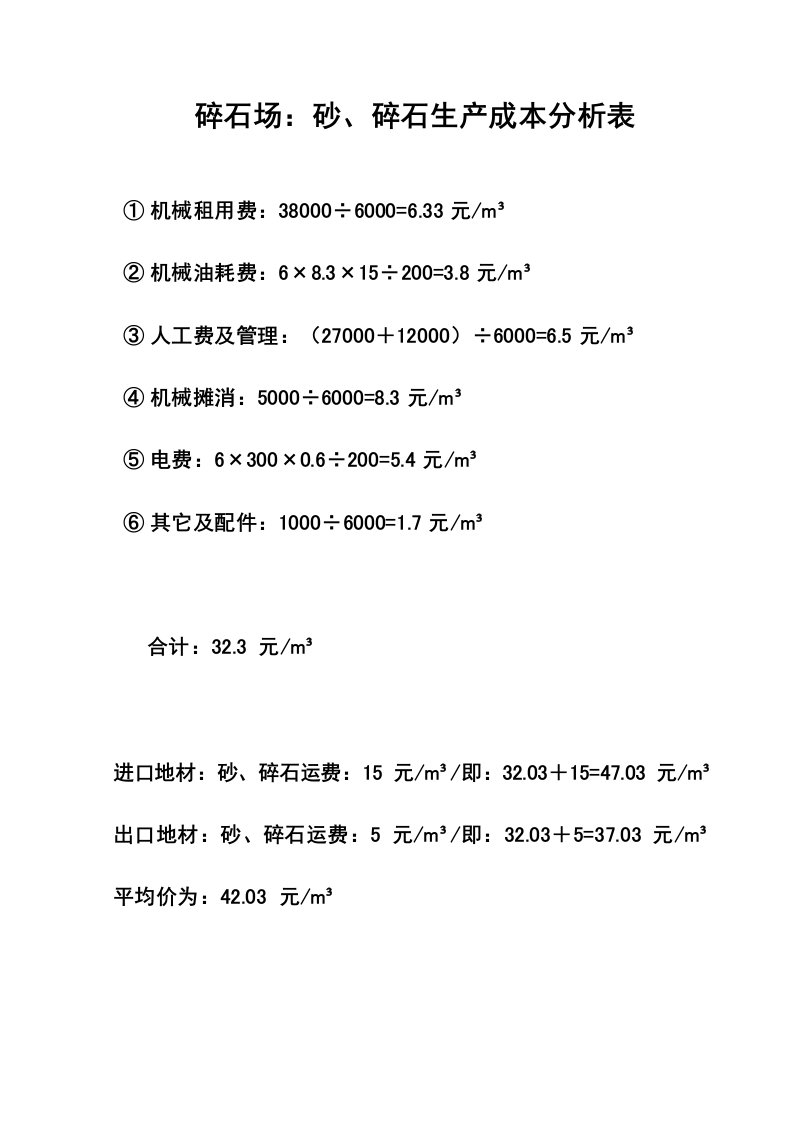 碎石场砂碎石成产成本分析表