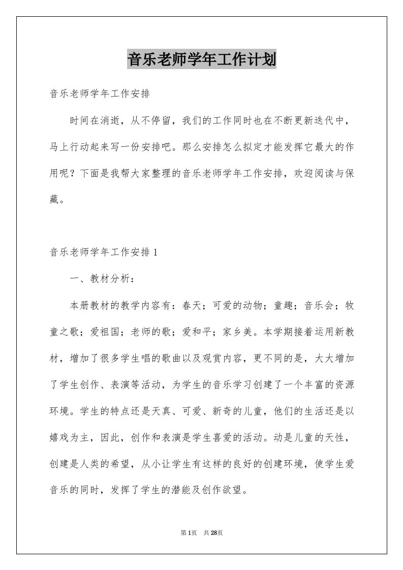 音乐老师学年工作计划例文