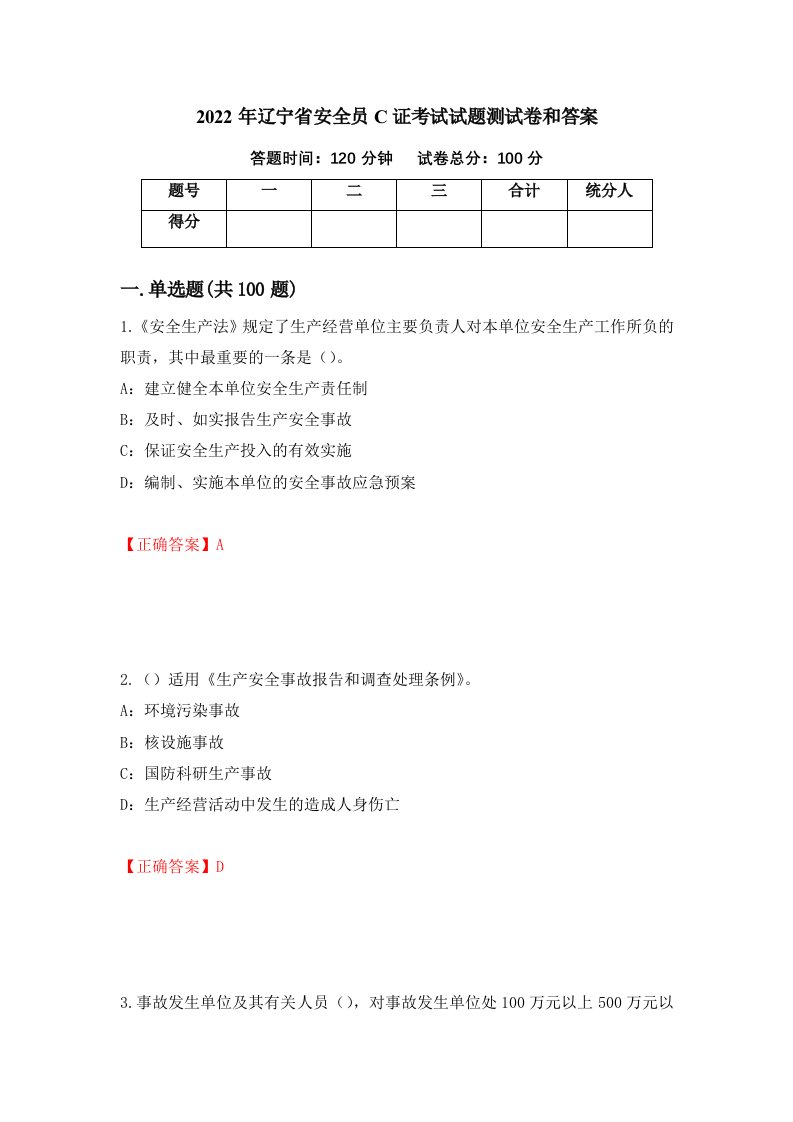 2022年辽宁省安全员C证考试试题测试卷和答案第18卷