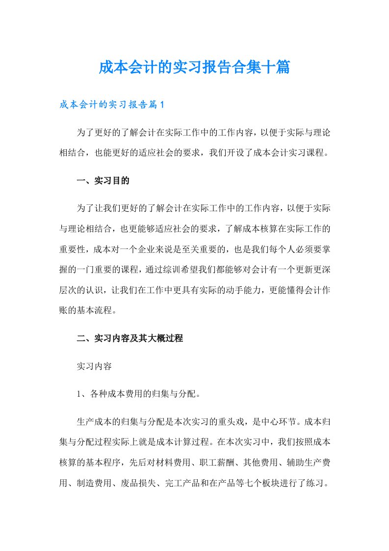 成本会计的实习报告合集十篇