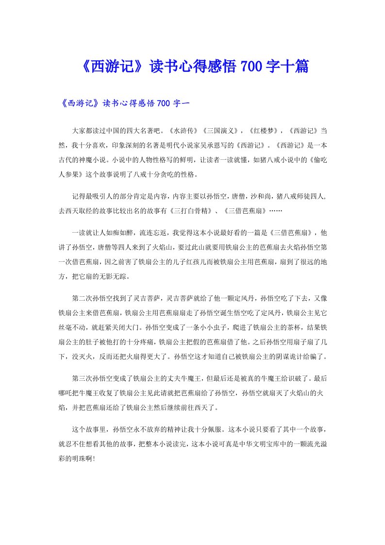 《西游记》读书心得感悟700字十篇