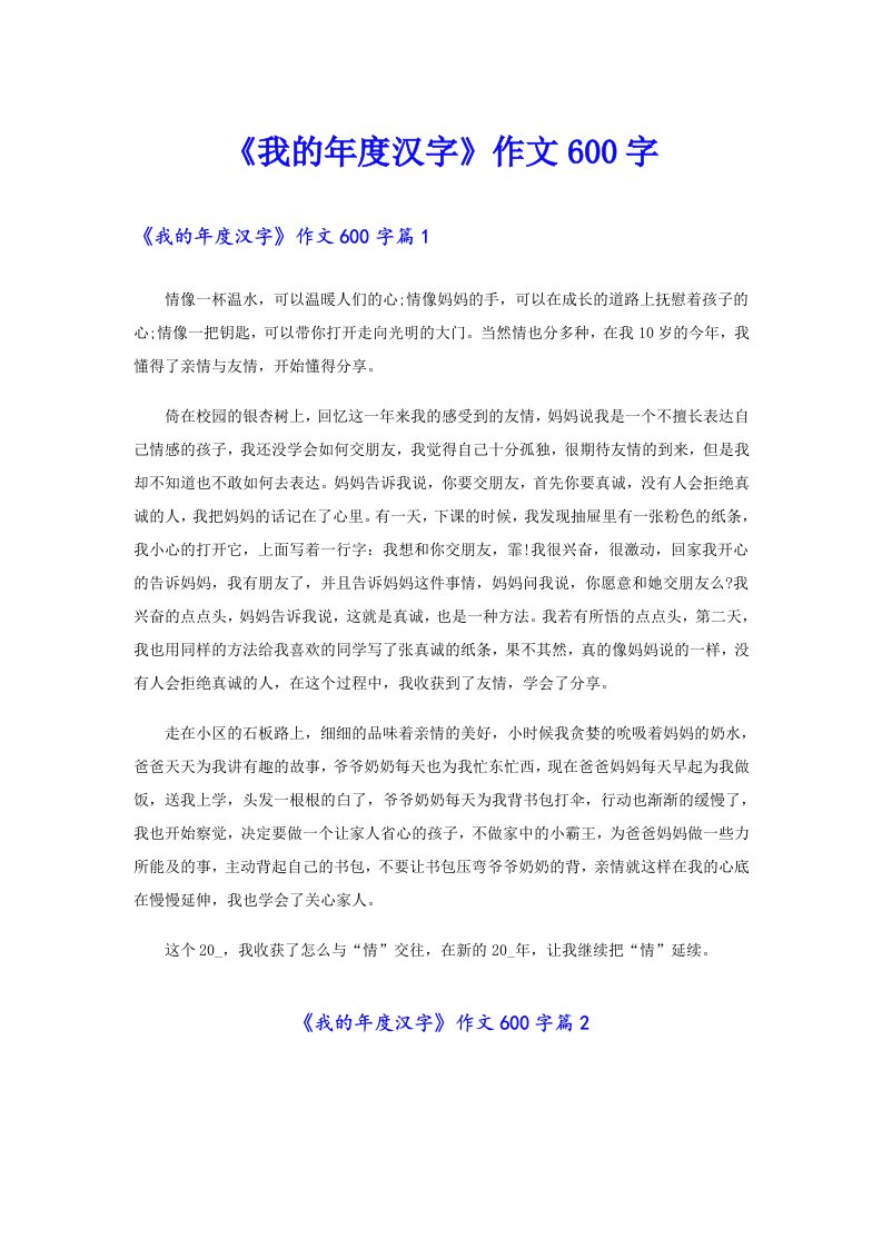 《我的年度汉字》作文600字