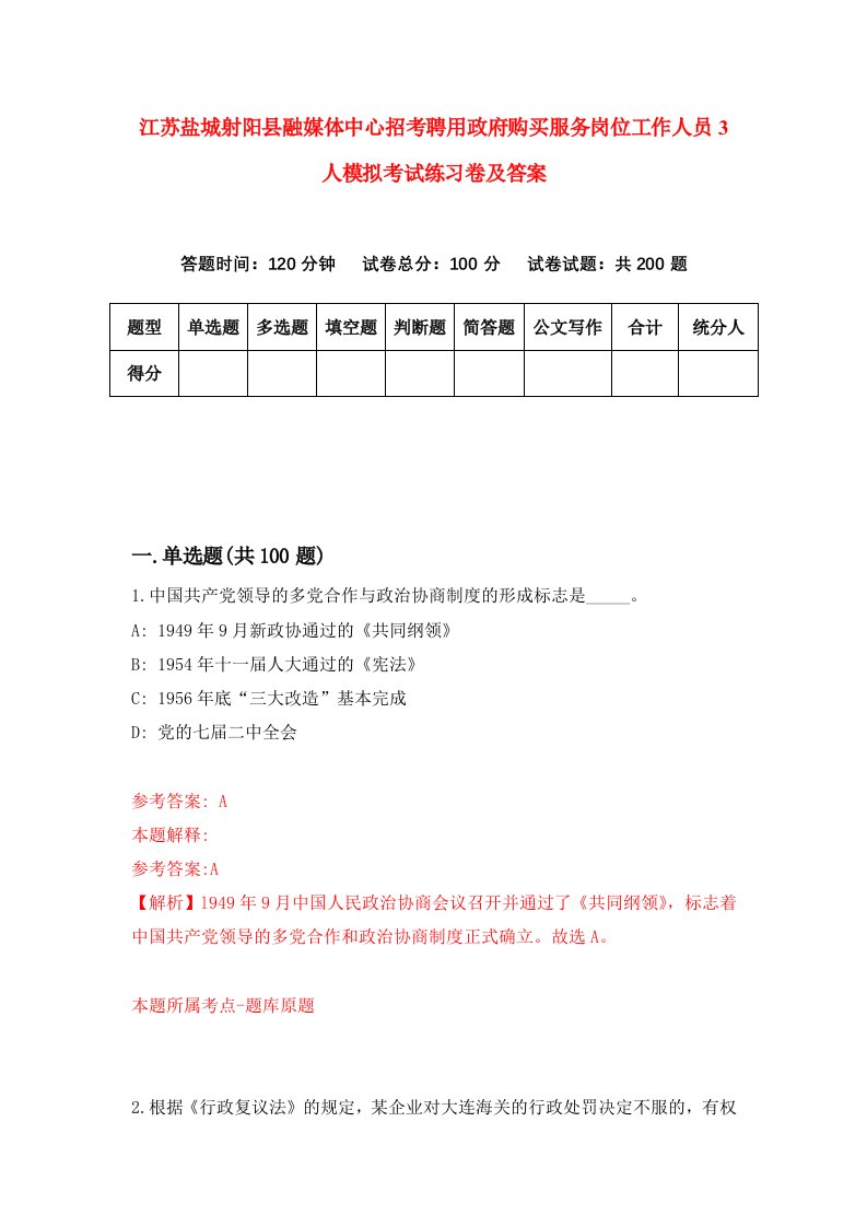 江苏盐城射阳县融媒体中心招考聘用政府购买服务岗位工作人员3人模拟考试练习卷及答案第5版