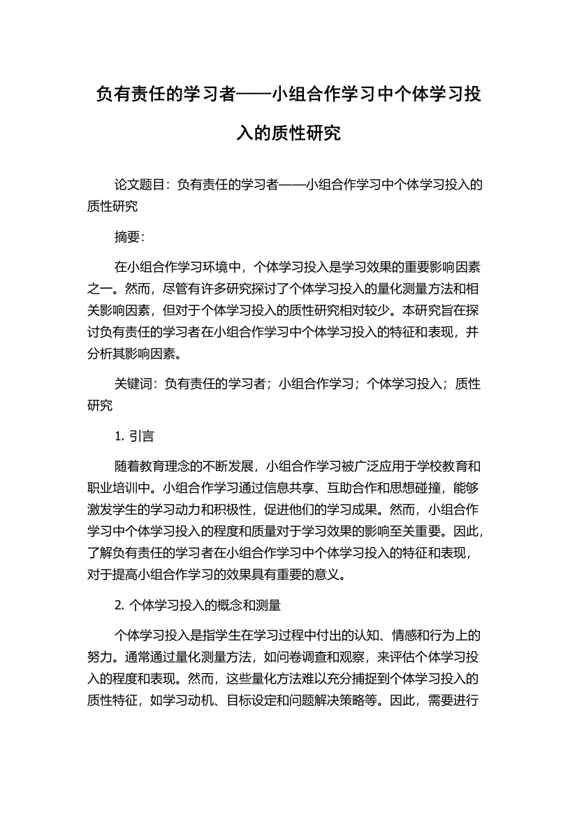 负有责任的学习者——小组合作学习中个体学习投入的质性研究