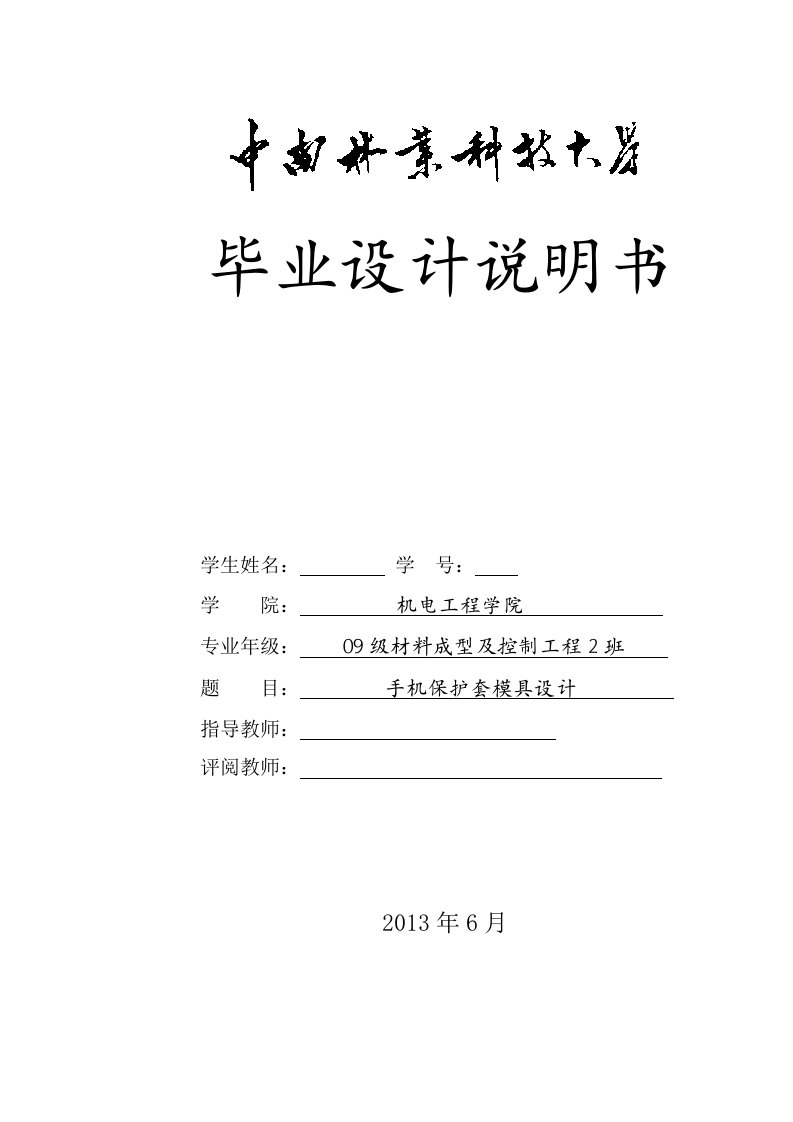 机械毕业设计（论文）-手机保护套注射模具设计【全套图纸】