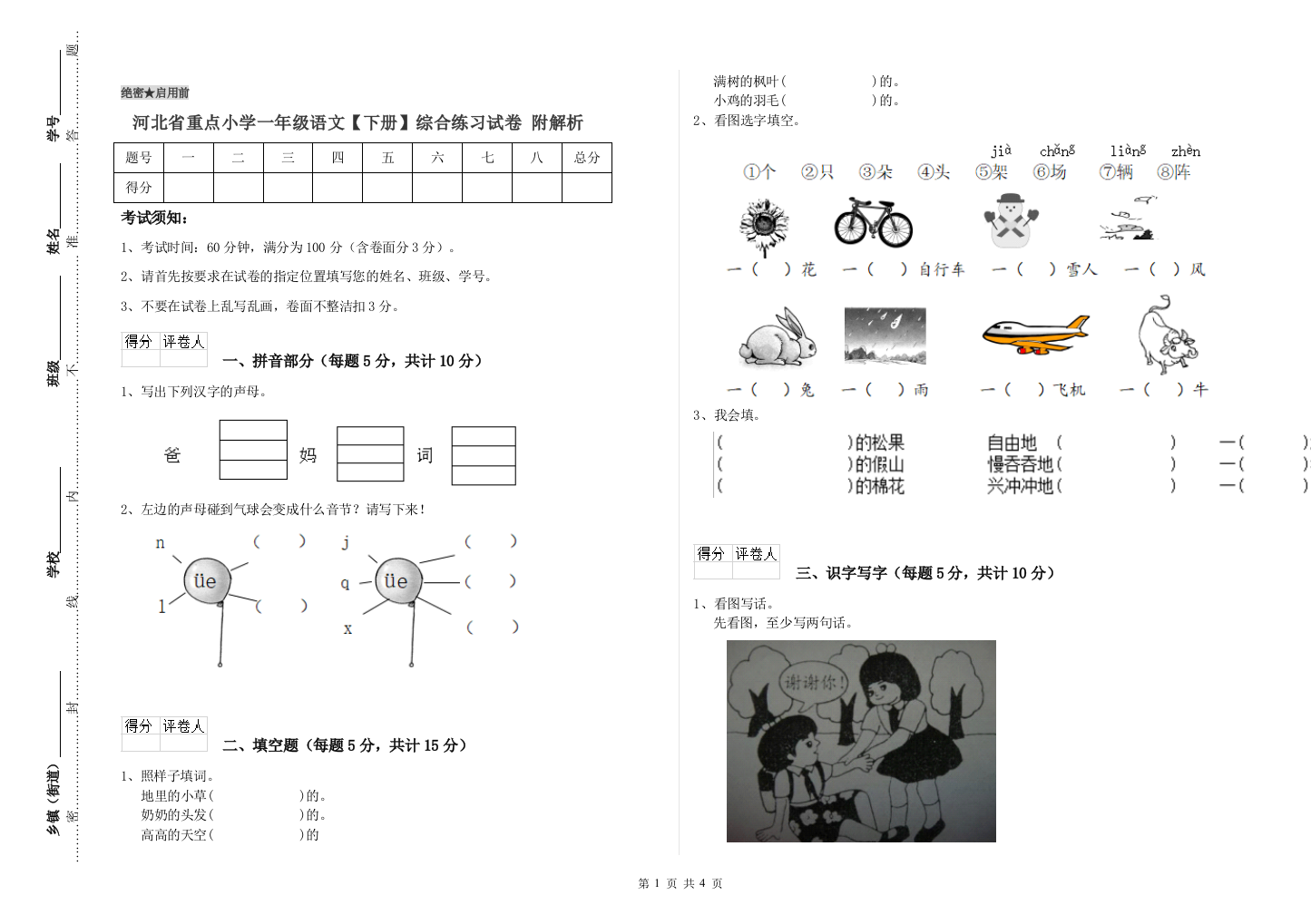 河北省重点小学一年级语文【下册】综合练习试卷-附解析