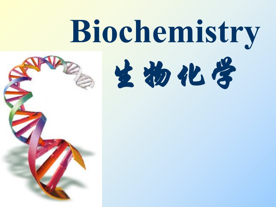 生物化学-绪论ppt课件