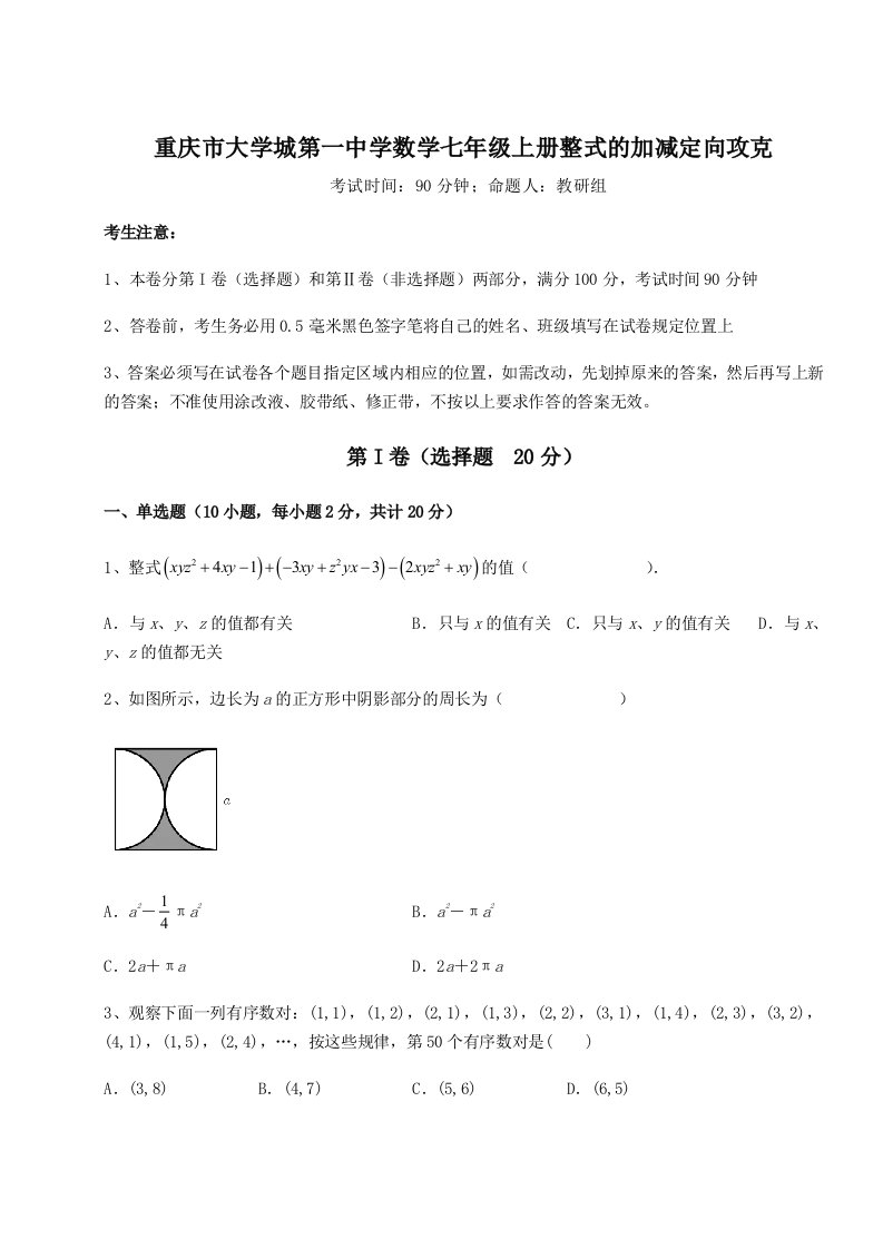 考点解析重庆市大学城第一中学数学七年级上册整式的加减定向攻克试题（含答案解析）