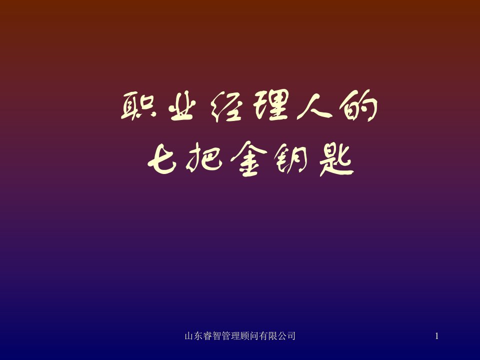 职业经理人七把金钥匙