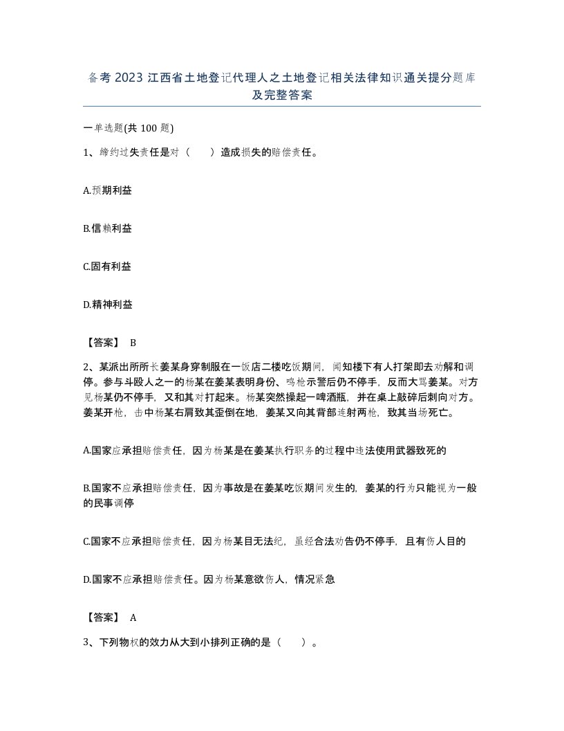 备考2023江西省土地登记代理人之土地登记相关法律知识通关提分题库及完整答案