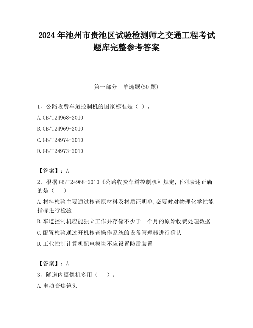 2024年池州市贵池区试验检测师之交通工程考试题库完整参考答案