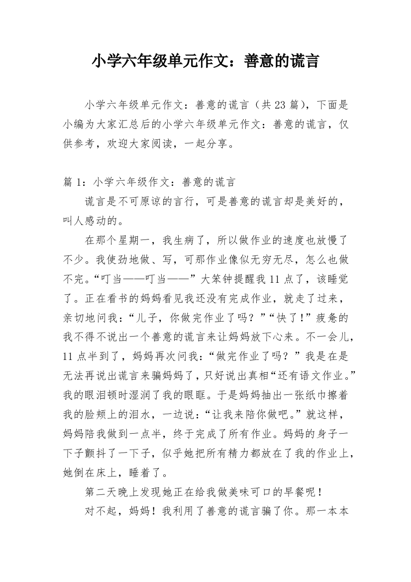 小学六年级单元作文：善意的谎言