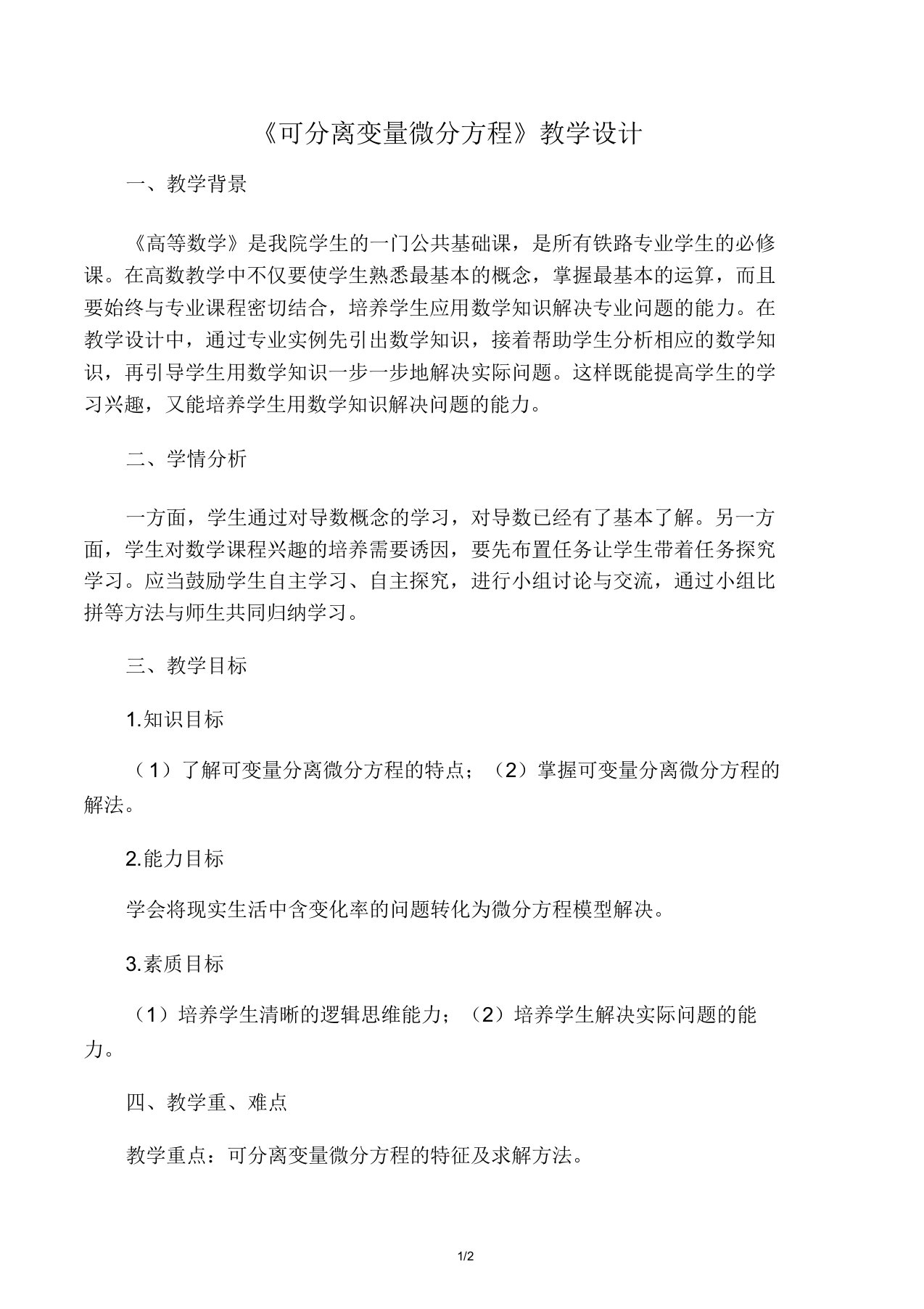 《可分离变量微分方程》教学设计资料