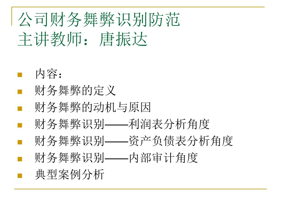 财务舞弊识别与防范