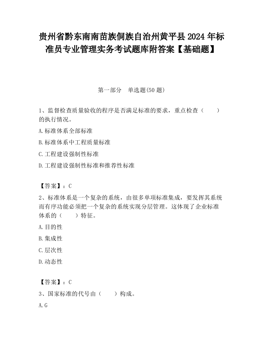 贵州省黔东南南苗族侗族自治州黄平县2024年标准员专业管理实务考试题库附答案【基础题】