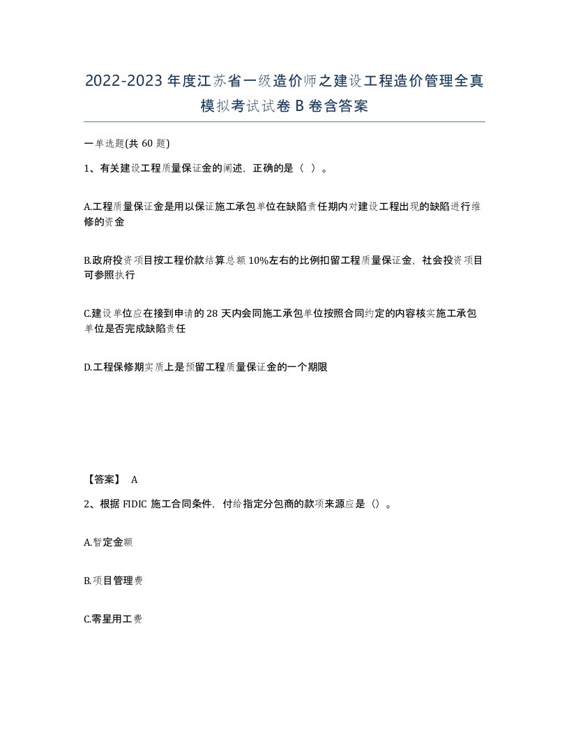 2022-2023年度江苏省一级造价师之建设工程造价管理全真模拟考试试卷B卷含答案