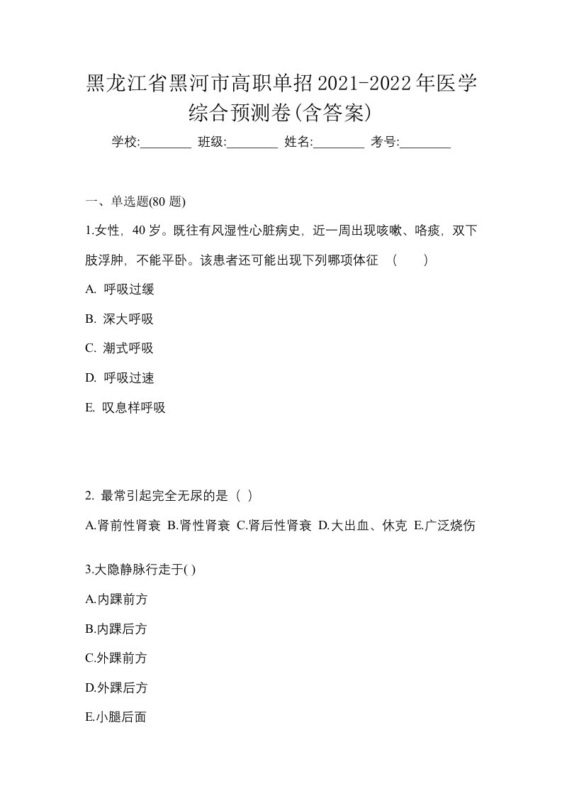 黑龙江省黑河市高职单招2021-2022年医学综合预测卷含答案