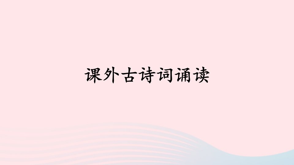 八年级语文上册第三单元课外古诗词诵读课件新人教版