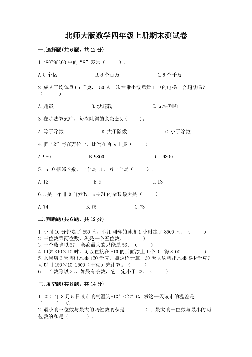 北师大版数学四年级上册期末测试卷附答案【达标题】