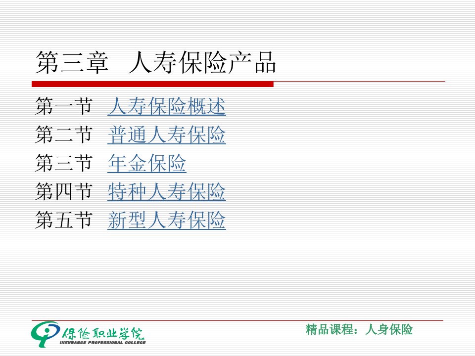 人寿保险产品-课件PPT（演示稿）