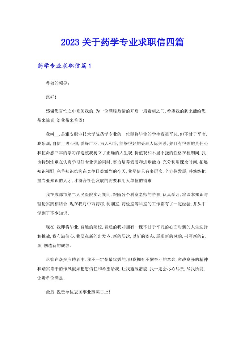 2023关于药学专业求职信四篇