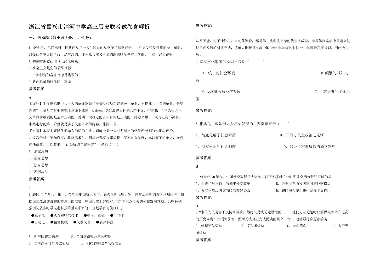 浙江省嘉兴市清河中学高三历史联考试卷含解析