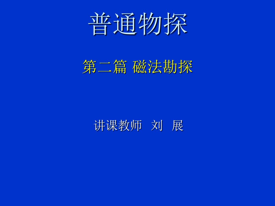 磁法勘探PPT课件