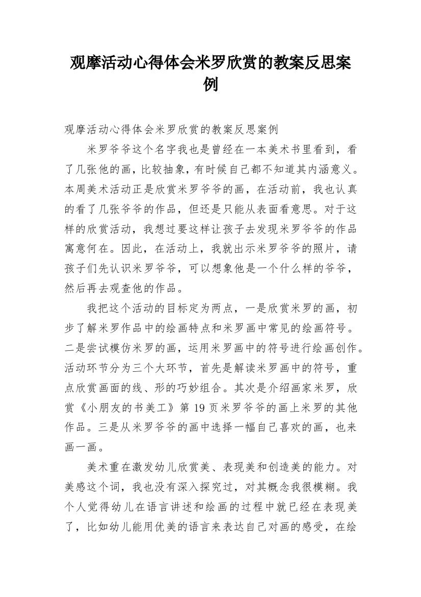 观摩活动心得体会米罗欣赏的教案反思案例