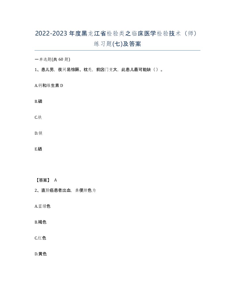 2022-2023年度黑龙江省检验类之临床医学检验技术师练习题七及答案