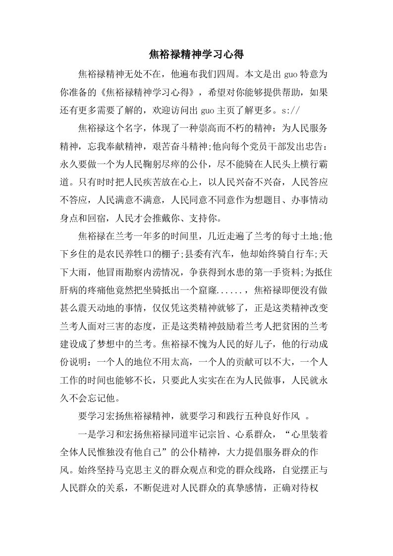 焦裕禄精神学习心得