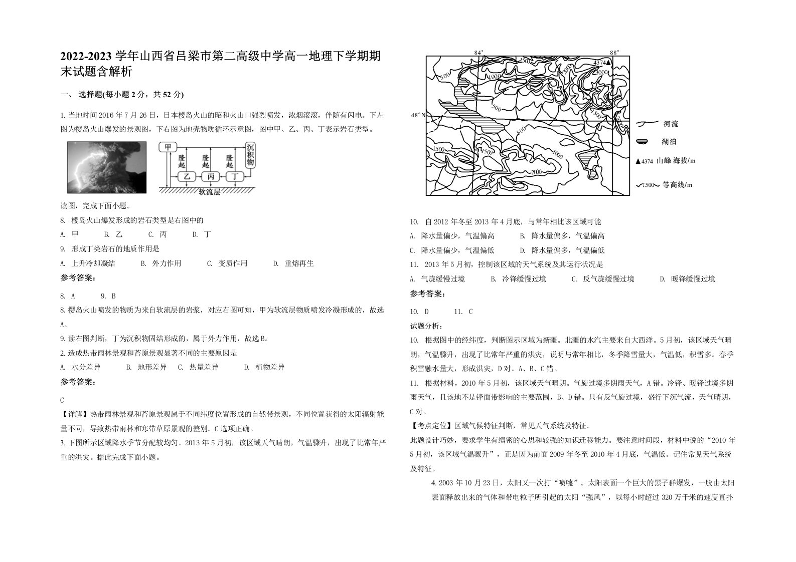 2022-2023学年山西省吕梁市第二高级中学高一地理下学期期末试题含解析