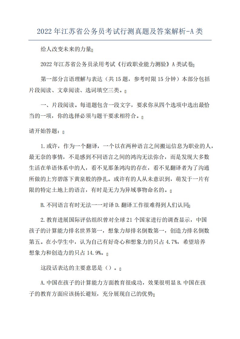 2022年江苏省公务员考试行测真题及答案解析-A类