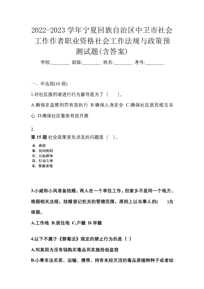 2022-2023学年宁夏回族自治区中卫市社会工作作者职业资格社会工作法规与政策预测试题含答案