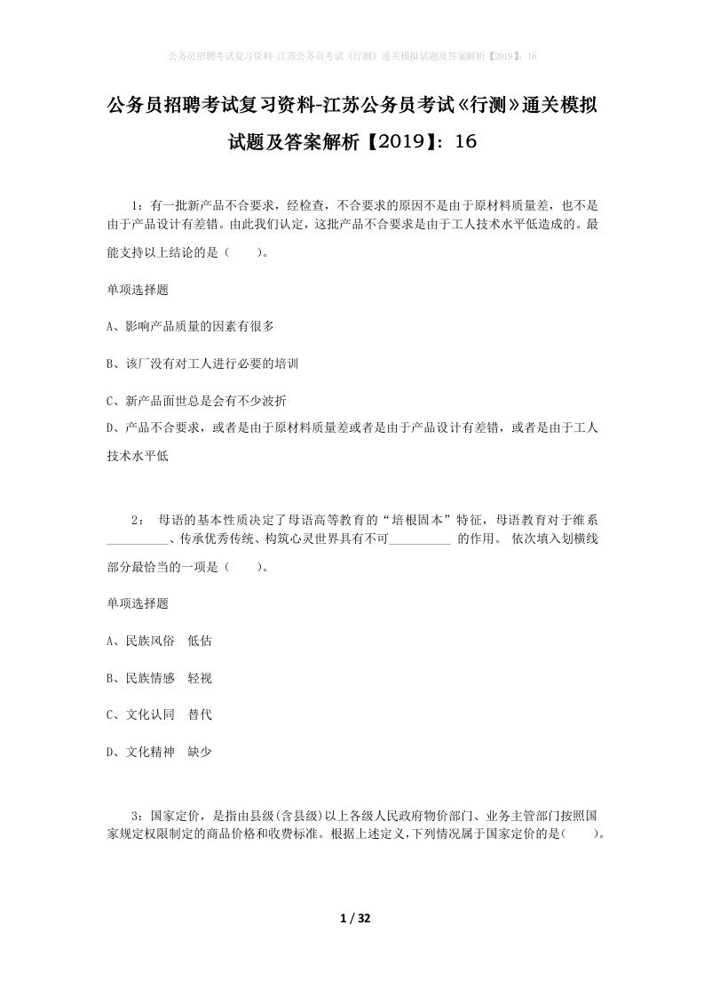 公务员招聘考试复习资料-江苏公务员考试行测通关模拟试题及答案解析201916_7