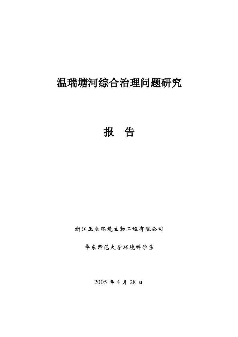 温瑞塘河综合治理问题研究