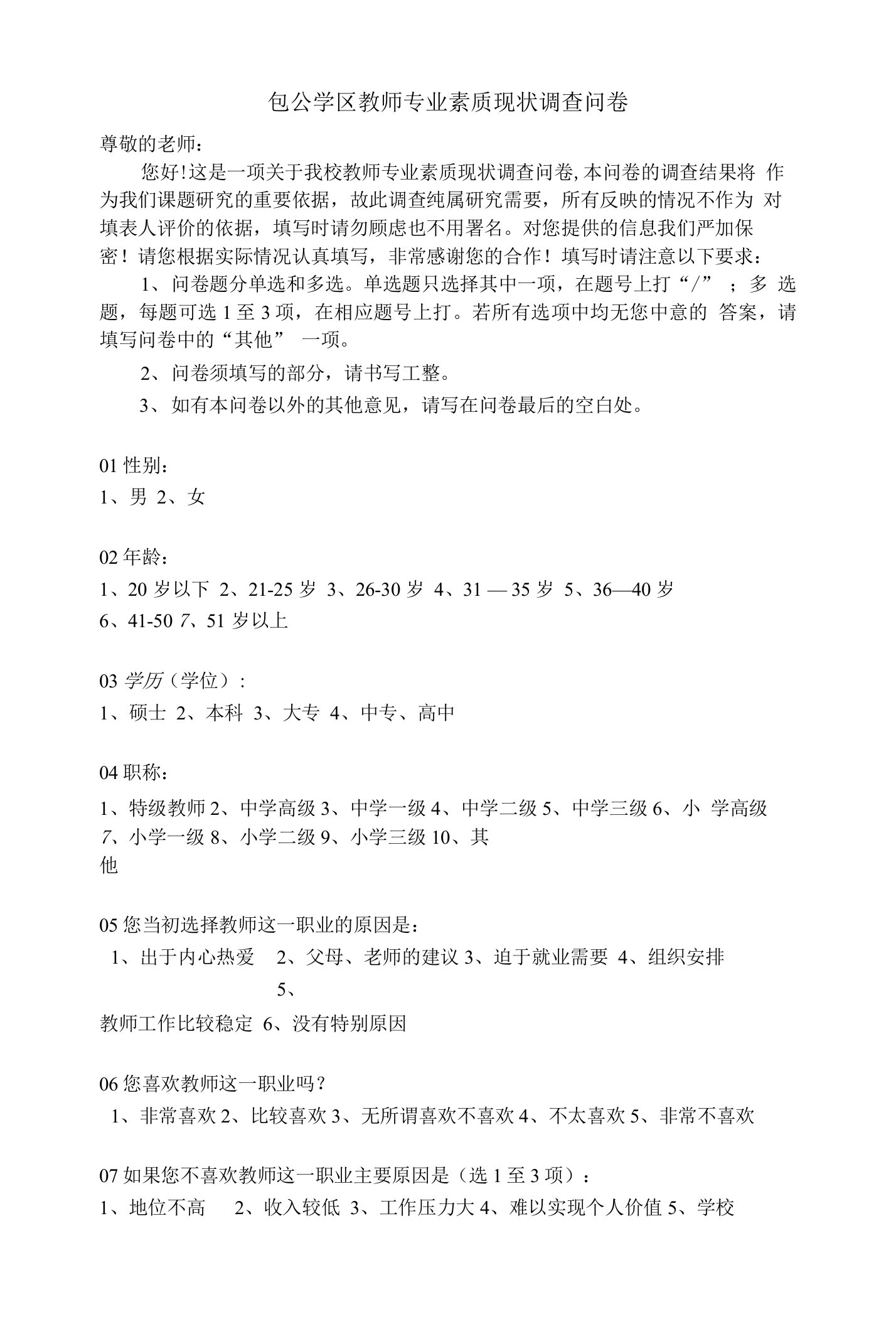 包公学区教师专业素质现状调查问卷