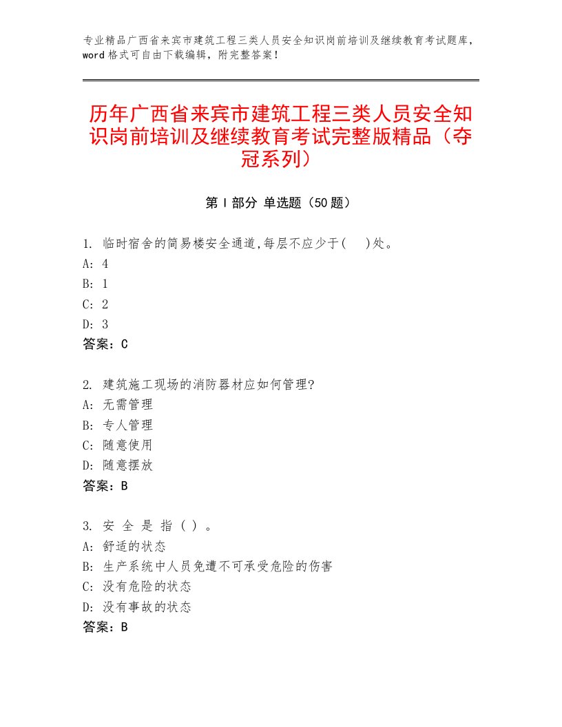 历年广西省来宾市建筑工程三类人员安全知识岗前培训及继续教育考试完整版精品（夺冠系列）