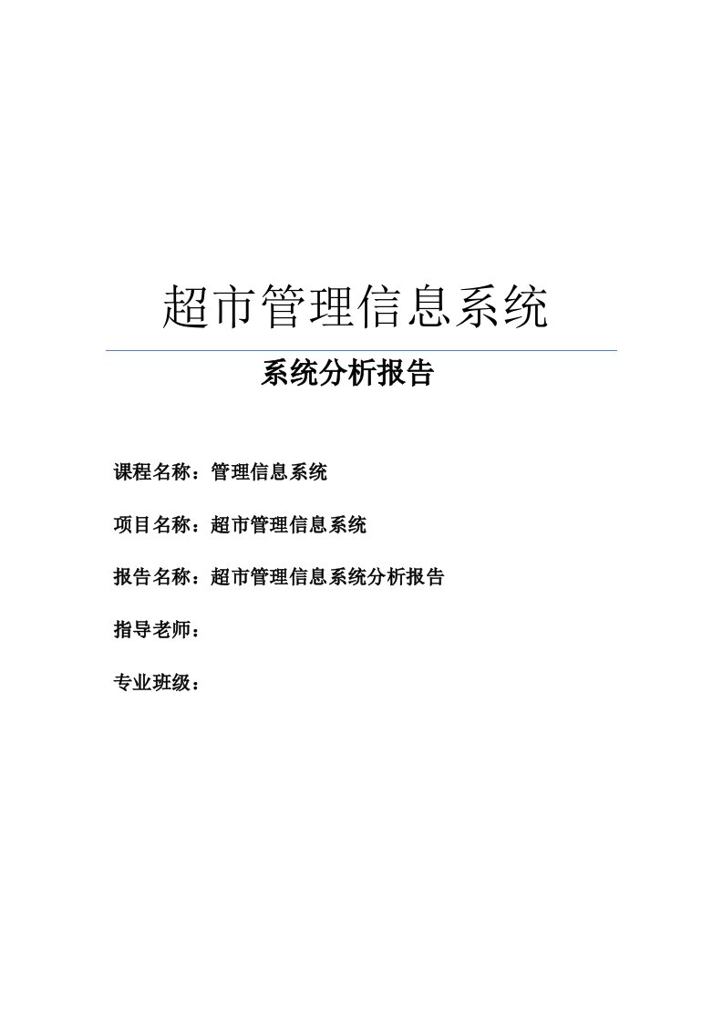 有业务流程分析和数据流程分析！！！超市管理信息系统-系统分析报告