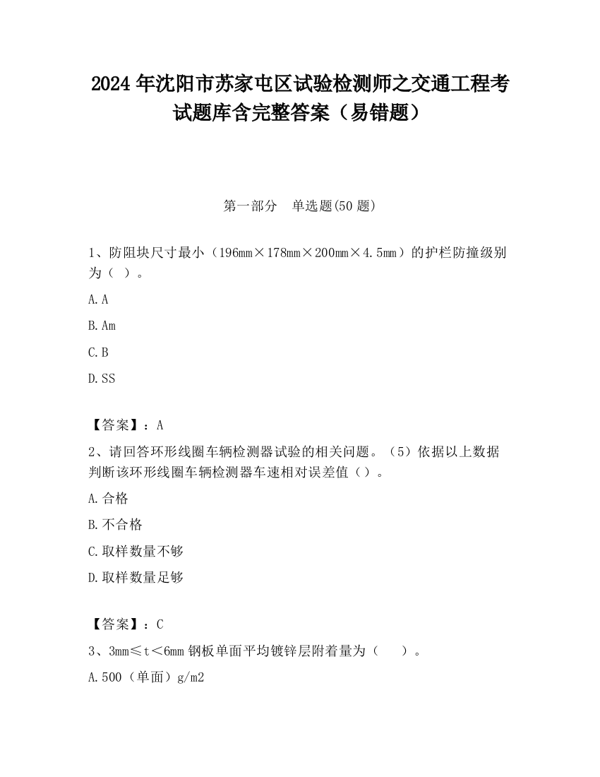 2024年沈阳市苏家屯区试验检测师之交通工程考试题库含完整答案（易错题）