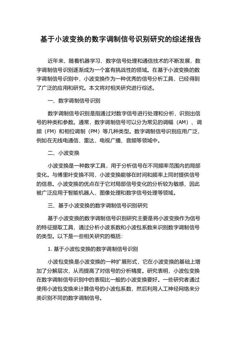 基于小波变换的数字调制信号识别研究的综述报告