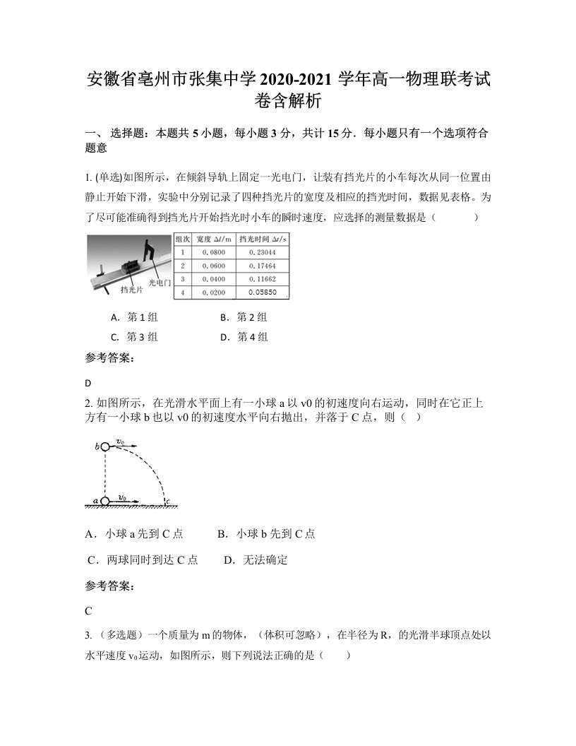 安徽省亳州市张集中学2020-2021学年高一物理联考试卷含解析